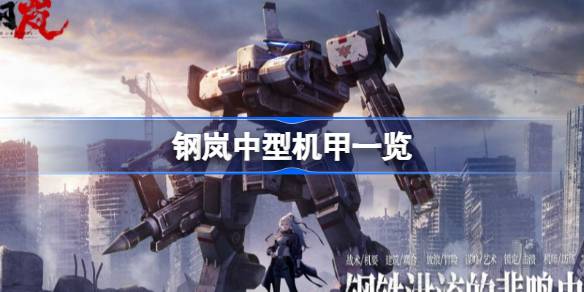 钢岚中型机甲一览 钢岚中型机甲图鉴