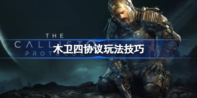 木卫四协议怎么玩 木卫四协议玩法技巧