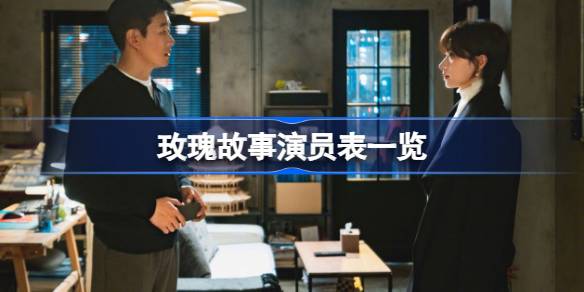 玫瑰故事演员都有谁 玫瑰故事演员表一览
