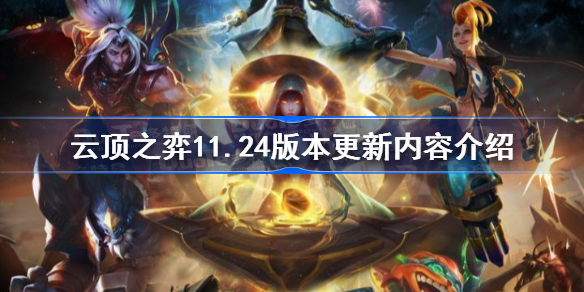 云顶之弈11.24版本更新了什么内容 云顶之弈11.24版本更新内容介绍？