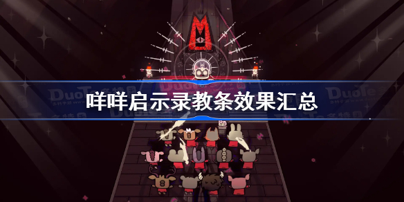 咩咩启示录教条效果汇总 咩咩启示录全教条效果一览