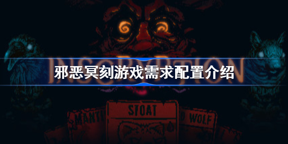 Inscryption配置要求怎么样 邪恶冥刻游戏需求配置介绍