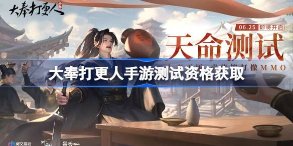 大奉打更人手游测试资格怎么获得 大奉打更人手游测试资格获取方法