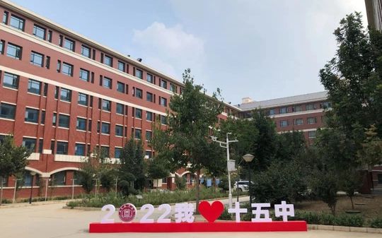 石家庄市第十五中学是公立还是私立 是重点中学吗？