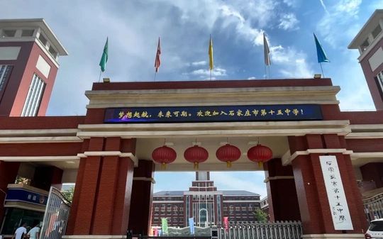 石家庄市第十五中学在石家庄的排名第几 属于什么档次？
