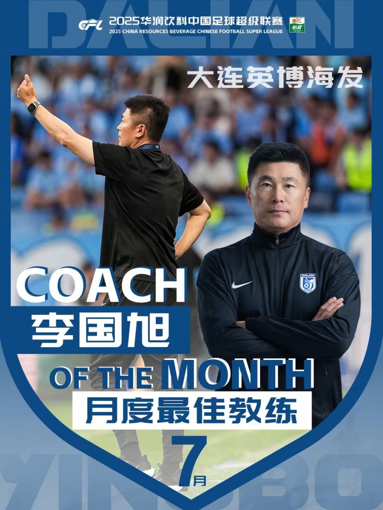 率大连英博2战全胜＆零封！中超官方：李国旭获中超7月最佳教练