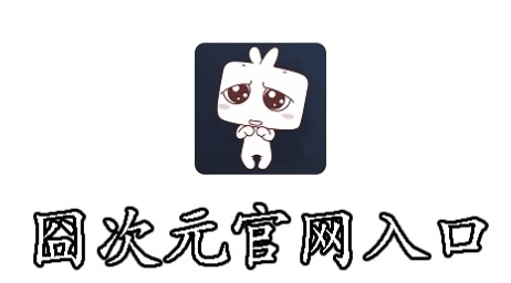 囧次元网站入口2025最新地址链接 囧次元动漫在线地址入口分享