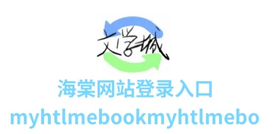 海棠文学城小说免费入口 海棠文学城小说网站免费登录入口