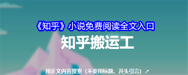 知乎小说网页版入口怎么进 知乎小说网页版入口免费阅读链接地址分享