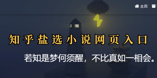 知乎盐选小说在哪看 知乎盐选小说网页入口链接分享