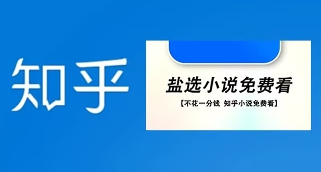 严选小说免费看，最新知乎免费小说阅读网站推荐！