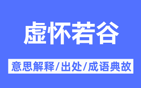 虚怀若谷的意思解释 虚怀若谷的出处及成语典故