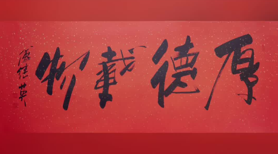 厚德载物的意思解释 厚德载物的出处及成语典故