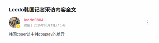 绝美韩援Coser谈中韩COS差异：中国网友更喜欢能互动的！