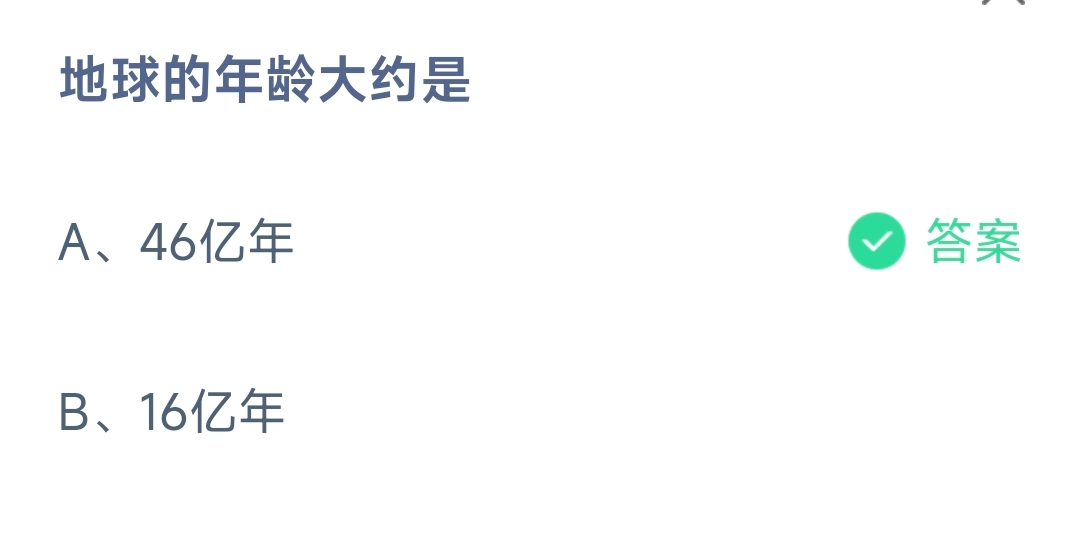 地球的年龄大约是