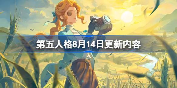 第五人格8月14日更新内容