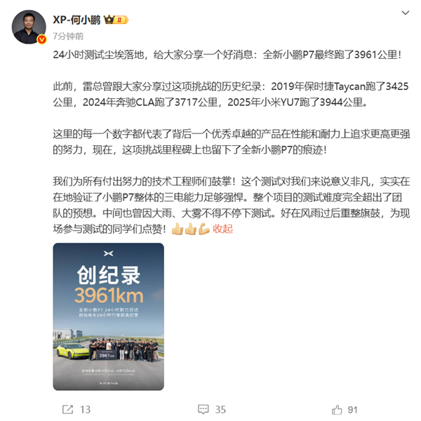 全新小鹏P7 24小时耐力赛成绩出炉：3961公里 比小米YU7多了17公里