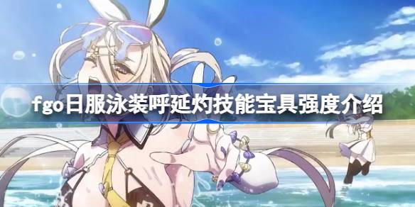 fgo日服泳装呼延灼技能宝具强度介绍