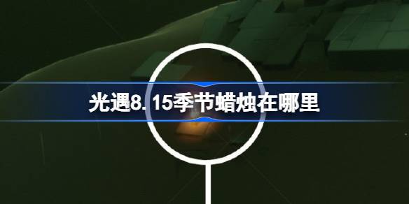 光遇8.15季节蜡烛在哪里