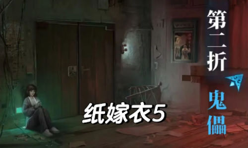 纸嫁衣5无间梦境攻略