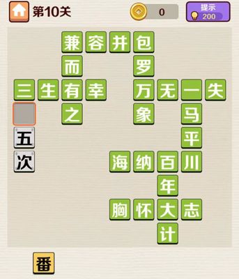第10关答案