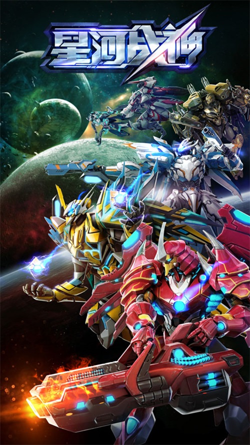 《星河战神》多维度养成 专属机甲打造计划