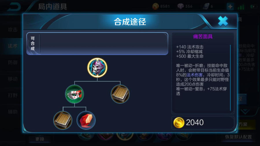 第六件装备：痛苦面具
