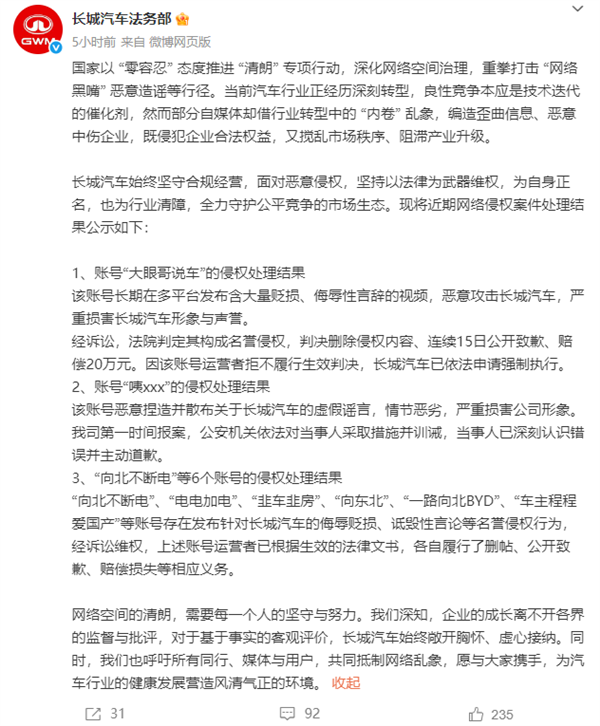 长城汽车通报起诉“向北不断电”等多个账号：全胜诉！