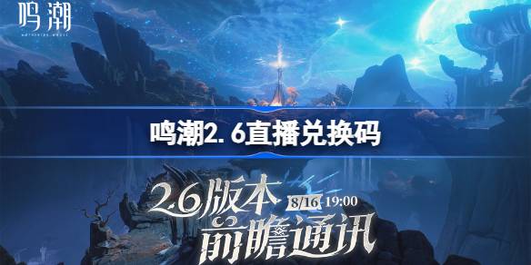 鸣潮2.6直播兑换码