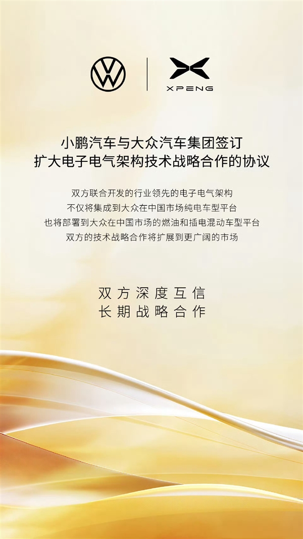 小鹏、大众扩大技术合作：2027年起 CEA架构覆盖大众在华全部燃油车