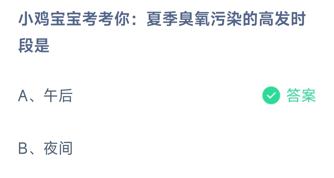 小鸡宝宝考考你：夏季臭氧污染的高发时段是 蚂蚁庄园8.16日答案