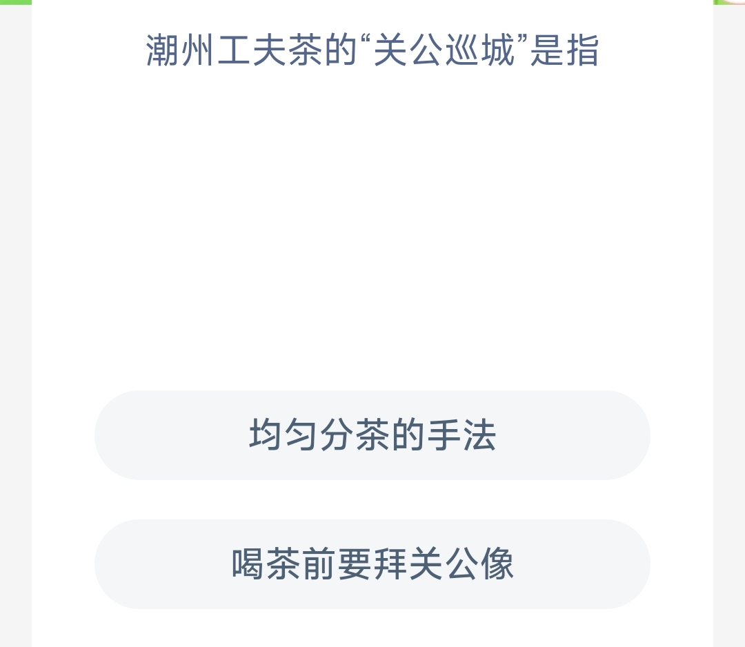 潮州工夫茶的“关公巡城”是指 蚂蚁新村8.15日答案