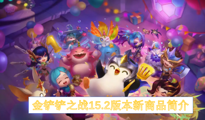 金铲铲之战15.2版本新商品详细介绍