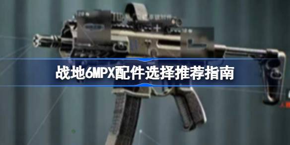 战地6MPX配件该怎么选择 战地6MPX配件选择推荐指南
