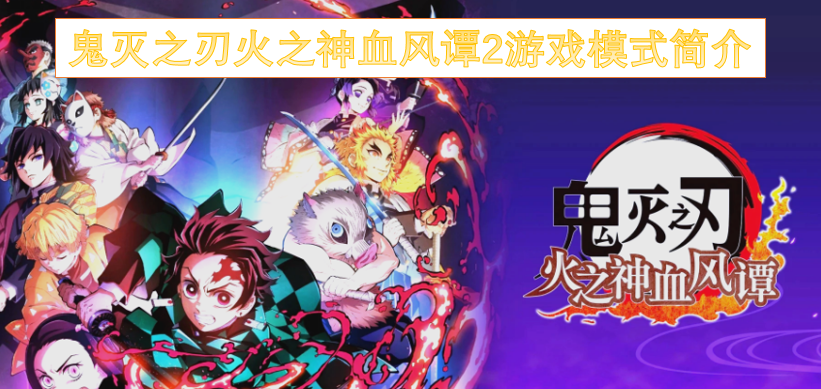 鬼灭之刃火之神血风谭2玩法模式详解