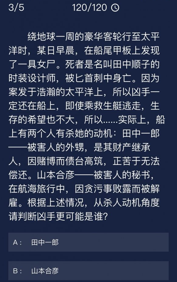 犯罪大师豪华客轮杀人案凶手更可能是谁答案