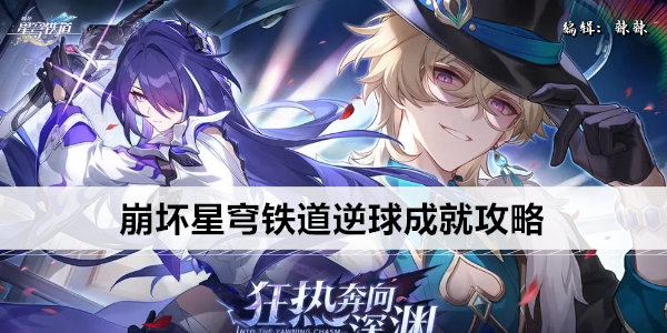 崩坏星穹铁道逆球成就解锁指南