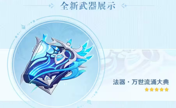 原神万世流涌大典突破材料/90级属性详解