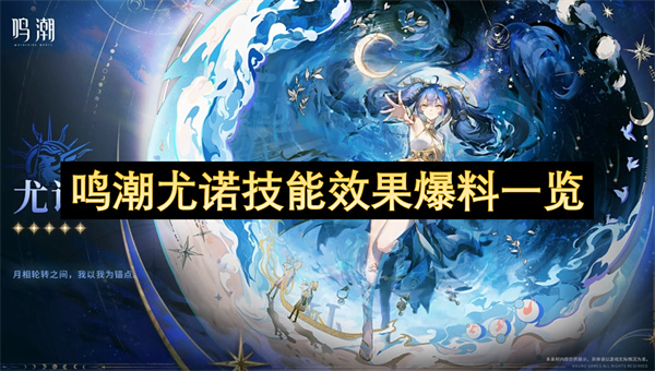 鸣潮尤诺技能机制详解