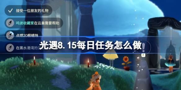 光遇8.15每日任务怎么做 光遇8月15日每日任务做法攻略