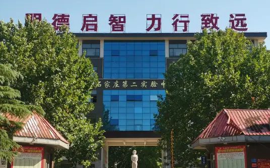 石家庄第二实验中学简介概况（建校历史、地址、师资、校训、环境）