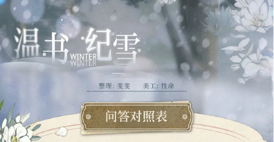 光与夜之恋温书纪雪答案大全 温书纪雪佳卷搜罗答题答案汇总