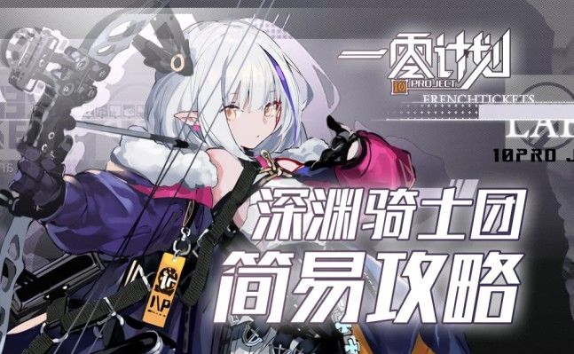 一零计划深渊骑士团攻略 深渊骑士团BOSS通关攻略