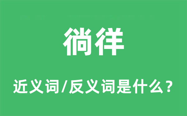 徜徉的近义词和反义词是什么 徜徉是什么意思?