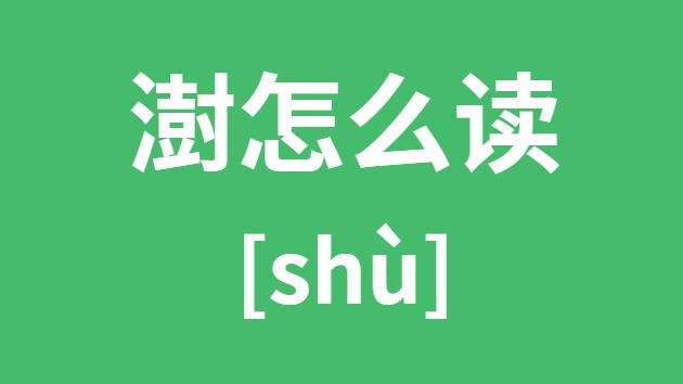 澍怎么读 澍的拼音 澍字是什么意思