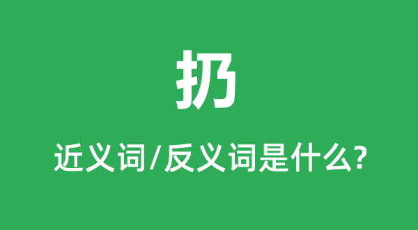 扔的近义词和反义词是什么 扔是什么意思？