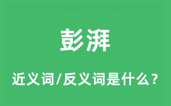 彭湃的近义词和反义词是什么 彭湃是什么意思?