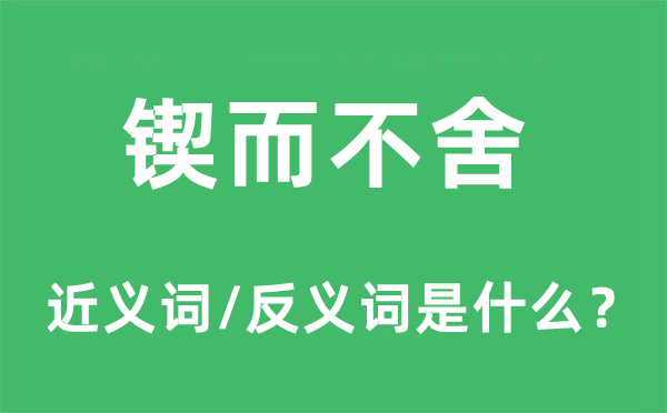 锲而不舍的近义词和反义词是什么 锲而不舍是什么意思?