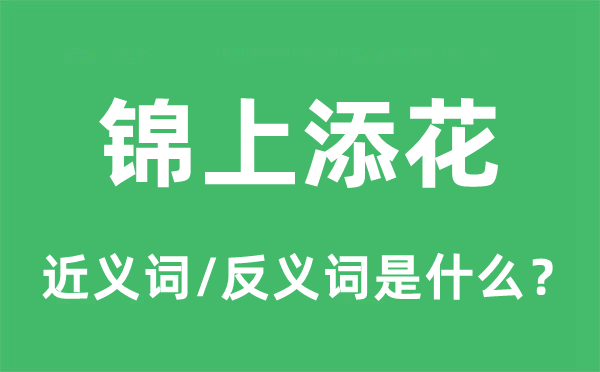 锦上添花的近义词和反义词是什么 锦上添花是什么意思?
