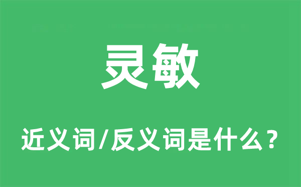 灵敏的近义词和反义词是什么 灵敏是什么意思?